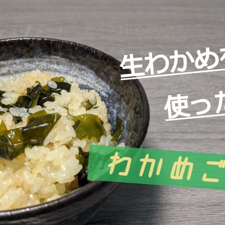 生わかめを使った!!わかめご飯